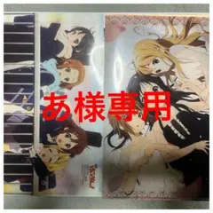 あ様専用　けいおん！　クリアファイル2枚セット