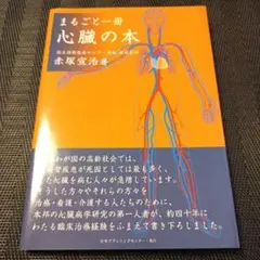 まるごと一冊心臓の本
