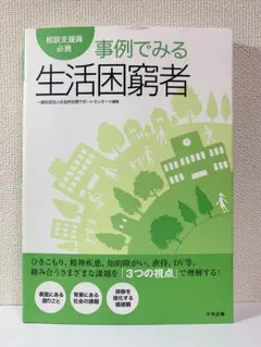 事例でみる生活困窮者