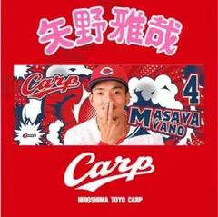 カープ矢野雅哉選手応援フォトタオル！新グッズ♪