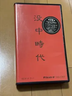 絶版】コレクター77.9 千草忠夫 団鬼六 椋陽児 春川ナミオ 沖渉二 小妻容子 絶版】コレクター77.9 千草忠夫 団鬼六 椋陽児 春川ナミオ 沖渉二 小妻