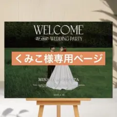 くみこ様専用　ウェルカムボード　パネル　結婚式　ウェルカムスペース　受付装飾