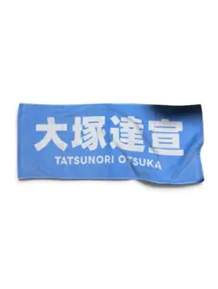 大塚達宣 タオル FC限定