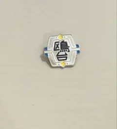 ハイキュー！！鴎台