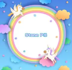 Stone P様