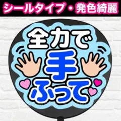 全力で手ふって　配色Y うちわ　文字　ファンサ 文字