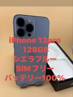 iPhone 13 Pro 128GB シエラブルー バッテリー100%