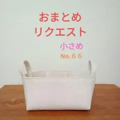 YUCCO様 リクエスト 3点 まとめ商品