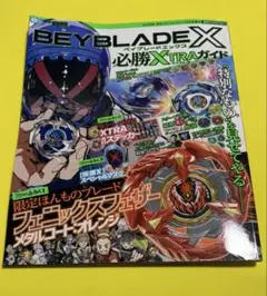 僅有書籍 BEYBLADE X 必勝XTRA指南