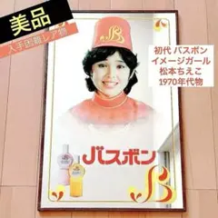入手困難❤️非売品❤️松本ちえこ★バスボン★昭和レトロ★レトロポップ★ホーロー看板