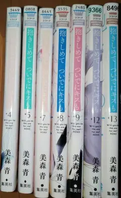 抱きしめて ついでにキスも 1ー11　全巻初版23冊 抱きしめて ついでにキスも 11／美森青 | 集英社 ― SHUEISHA ―