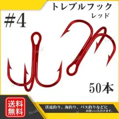 トレブルフック 釣り針 まとめ売り 赤 ＃4 50本 セット シーバス