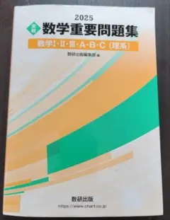 2025 実戦 数学重要問題集 数学Ⅰ・Ⅱ・Ⅲ・A・B・C(理系)
