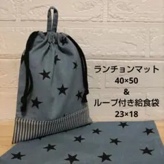 S74☆ランチョンマット 40×50 ハンドメイド 給食袋セット 星
