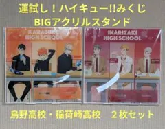 烏野高校　稲荷崎高校 ビッグアクリルスタンド 運試し！ハイキューみくじ