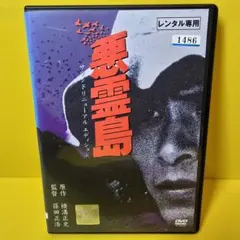 2026年最新】悪霊島 dvdの人気アイテム - メルカリ