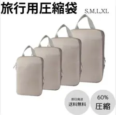 旅行用圧縮袋 トラベルポーチ　収納バック　４点セット　丸洗い可　旅行　コンパクト