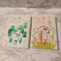 5分後に意外な結末。2冊セット　まとめ売り