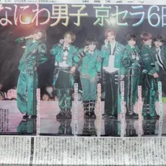 【なぁ様お取り置き】なにわ男子 SixTONES 松村北斗 2/5 中日スポーツ