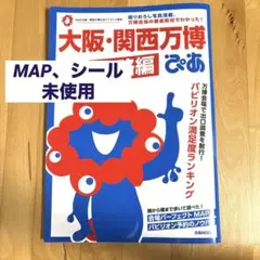 MAP，シール未使用　大阪・関西万博ぴあ 完全攻略編