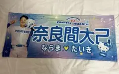 北海道日本ハムファイターズ　奈良間大己　ハローキティータオル
