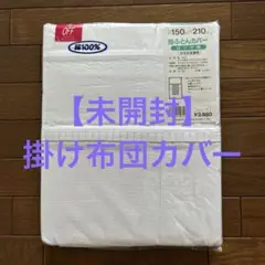 【未使用】掛け布団カバー①
