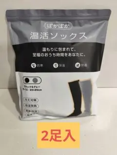 温活ソックス ブラック・グレー 23-25cm こたつソックス