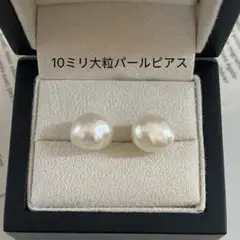 淡水大粒パールピアス　誕プレ　母の日　冠婚葬祭　ブライダル　前撮り　入園入学式