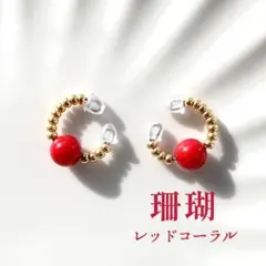天然石イヤーカフ「珊瑚」レッドコーラル　ハンドメイド　ゴールド　3月誕生石　両耳