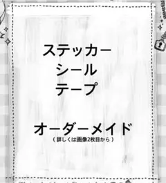 ステッカー シール テープ オーダーメイド 代行