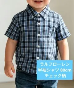 ラルフローレン 半袖シャツ 80cm チェック柄 キッズ ボタンダウン 夏服