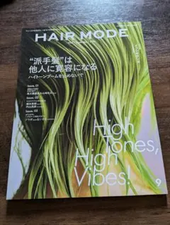 美容師向け雑誌『ヘアモード』HAIR MODE 2025年9月号