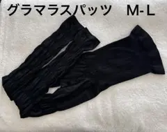 グラマラスパッツ　Ｍ-Ｌ　①