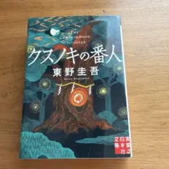 東野圭吾『クスノキの番人』