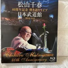 2026年最新】松山千春 40周年記念弾き語りライブ 日本武道館 2016.8.8