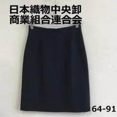 C0926A15【日本織物中央卸商業組合連合会】タイトスカート