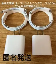 iphoneタイプc ライトニングケーブル1.5m  20w急速充電器2セットj