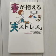 妻が抱える「夫ストレス」 石原加受子　角川