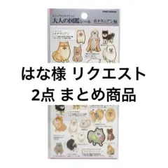 はな(プロフ必読)様 リクエスト 2点 まとめ商品