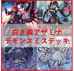 遊戯王　白き森　アザミナ　デモンスミス　デッキ　閉ザサレシ天ノ月[03847]