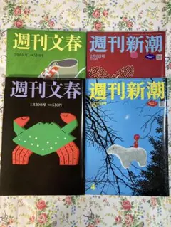 週刊文春・週刊新潮 2025年1月30日号・2月6日号 4冊セット