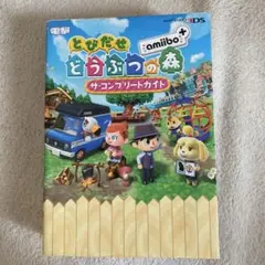 とびだせ どうぶつの森 amiibo+ 攻略本