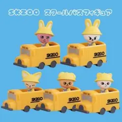 SKZOO スクールバスフィギュア 5個SET