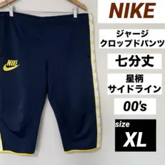 NIKE クロップドジャージパンツ XL 七分丈 00's 星柄 サイドラインのサムネイル