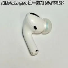 AirPods pro 第1世代 左イヤホンのみ 左耳 イヤホン