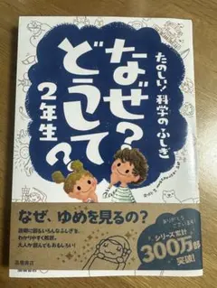 なぜ？どうして？2年生