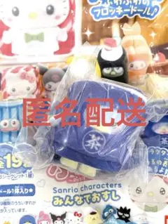 【匿名配送】サンリオ ぷちとも みんなでおすし タキシードサム