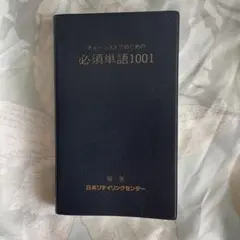 チェーンストアのための必須単語1001 215版のサムネイル