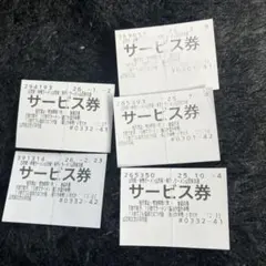 山岡家サービス券 5枚セット