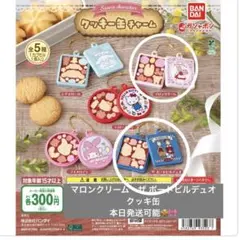 サンリオキャラクターズ クッキー缶チャーム　マロンクリーム　ザ ボードビルデュオ